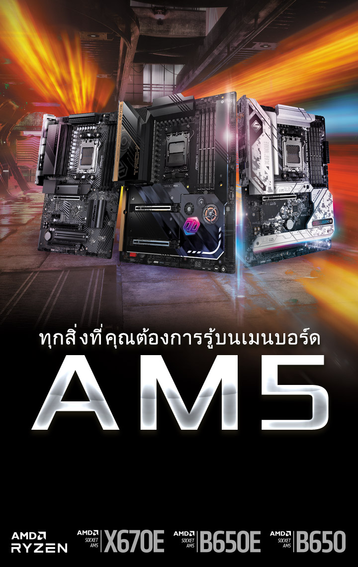 กสิ่งที่คุณต้องการรู้บนเมนบอร์ด AM5