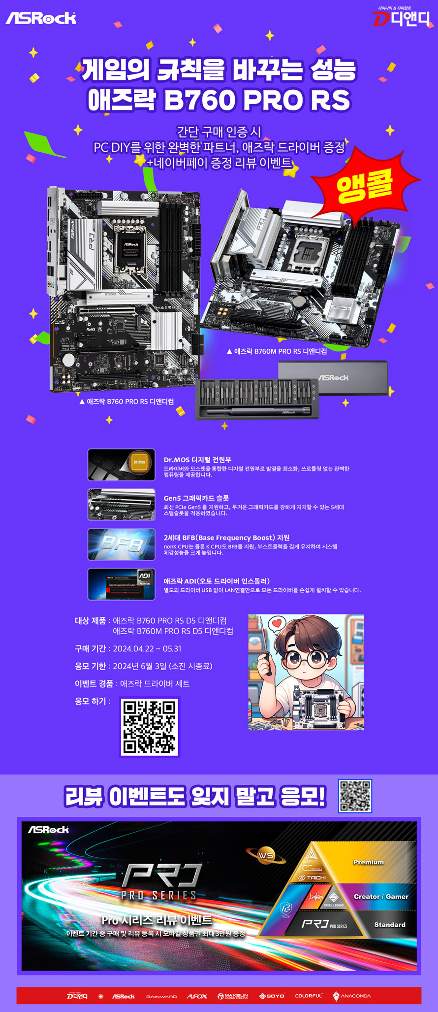 디앤디, 애즈락 B760 PRO RS 구매 인증 시 드라이버 증정 이벤트 앵콜