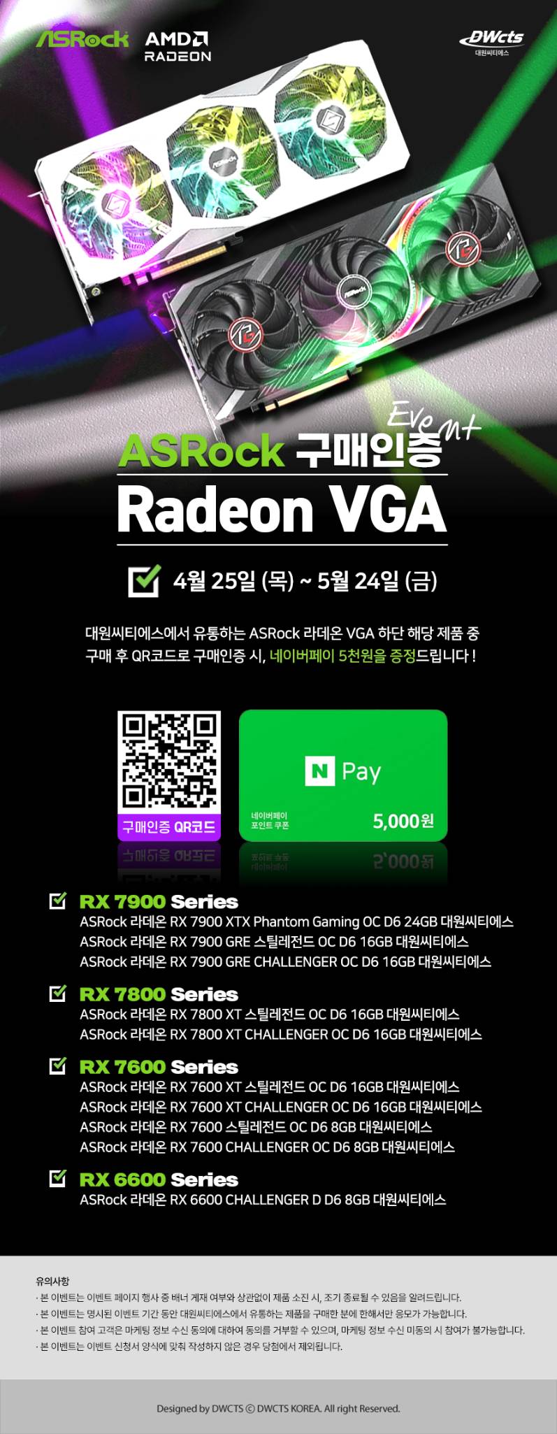 대원씨티에스, ASRock 라데온 VGA 구매 인증 이벤트 