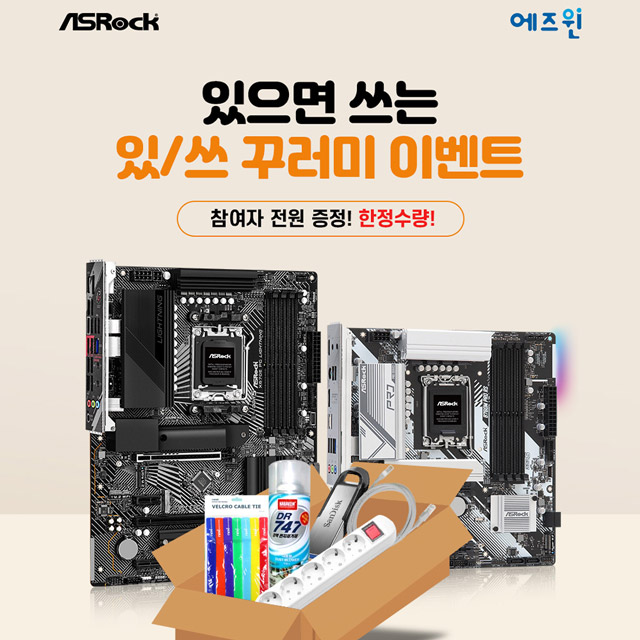 ㈜에즈윈, ASRock 메인보드 구매시 '있/쓰 꾸러미' 1:1 증정 행사 실시.